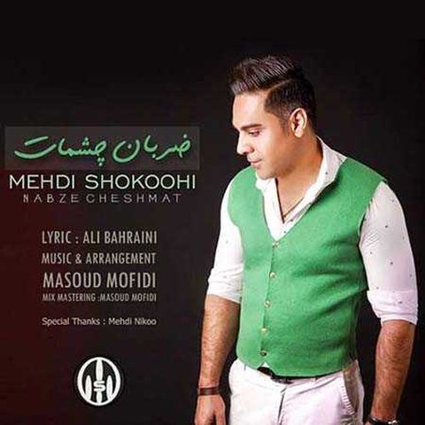 ضربان چشمات
