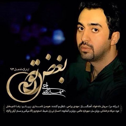 دانلود آهنگ بغض تو از مهدی یراحی بغض تو