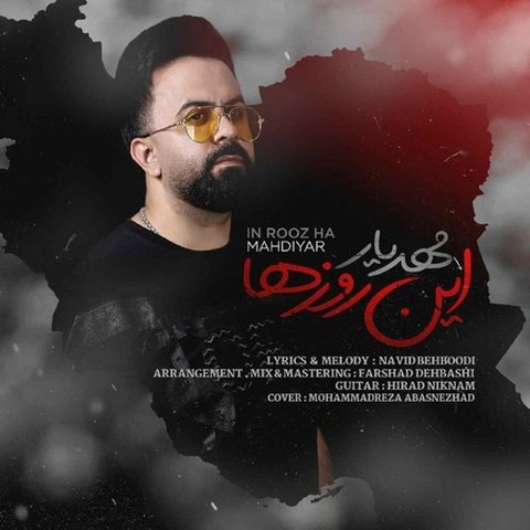 دانلود آهنگ این روزها از مهدیار این روزها
