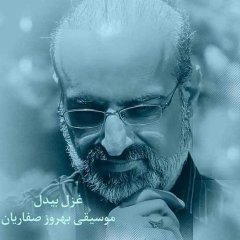 دانلود آهنگ غزل بیدل از محمد اصفهانی غزل بیدل