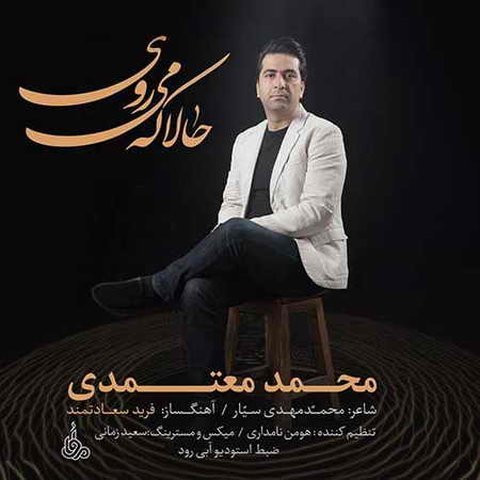 دانلود آهنگ حالا که میروی از محمد معتمدی حالا که میروی
