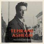 می‌نویسم عشق