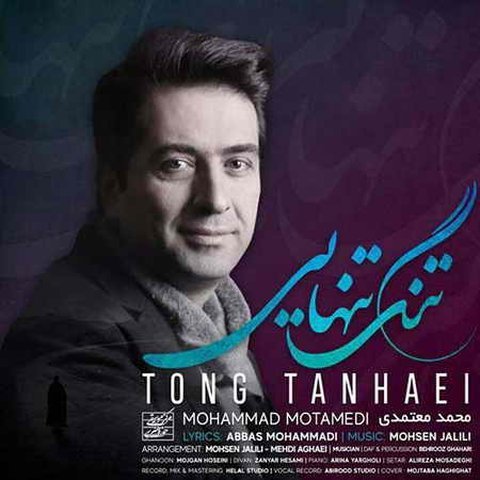 دانلود آهنگ تنگ تنهایی از محمد معتمدی تنگ تنهایی