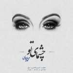 چشمای تو