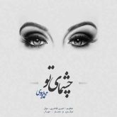 چشمای تو