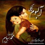 آلبوم بچگی