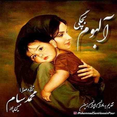 آلبوم بچگی