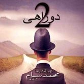 دو راهی