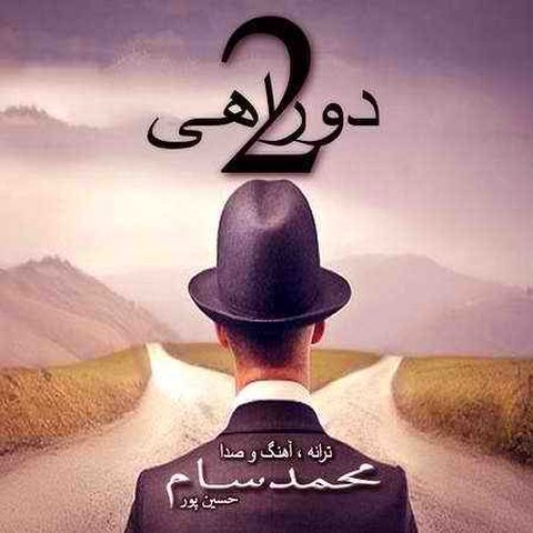 دانلود آهنگ دو راهی از محمد سام حسین پور دو راهی