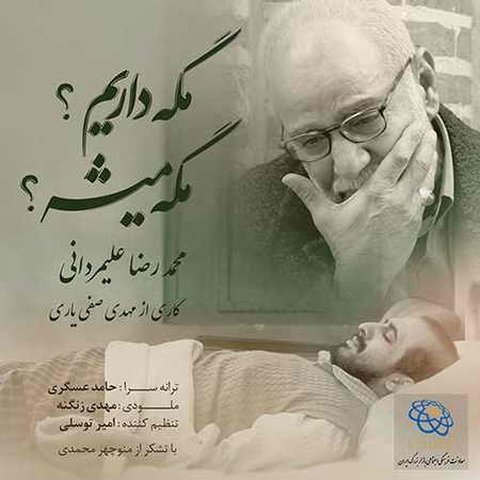 مگه داریم مگه میشه