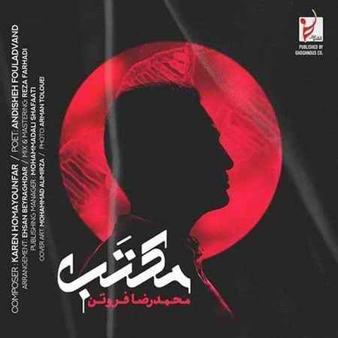 دانلود آهنگ مکتب از محمدرضا فروتن مکتب