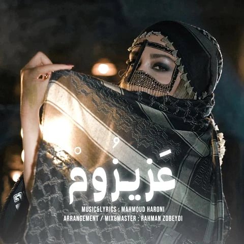 دانلود آهنگ عزیزوم از محمود هارونی عزیزوم