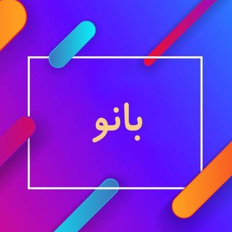 بانو