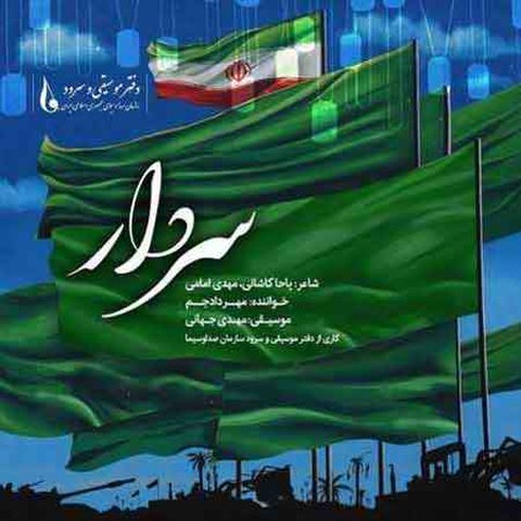 دانلود آهنگ سردار از مهراد جم سردار