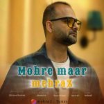 جدید مهره مار