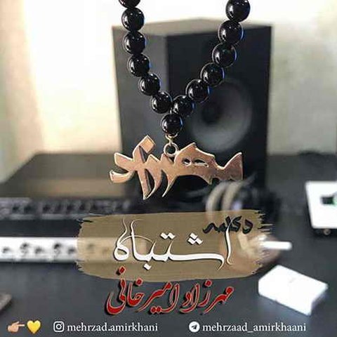دانلود آهنگ اشتباه از مهرزاد امیرخانی اشتباه