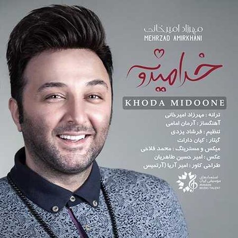 دانلود آهنگ خدا میدونه از مهرزاد امیرخانی خدا میدونه