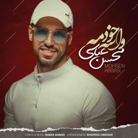 دانلود آهنگ واسه خودمه از محسن عباسی واسه خودمه