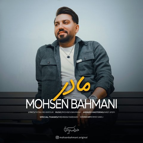 دانلود آهنگ مادر از محسن بهمنی مادر