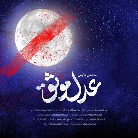 دانلود آهنگ عدل موثق از محسن چاوشی عدل موثق