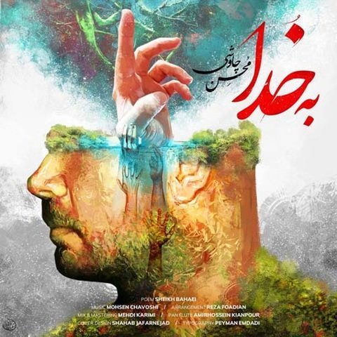 دانلود آهنگ به خدا از محسن چاوشی به خدا