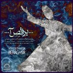 برقصا