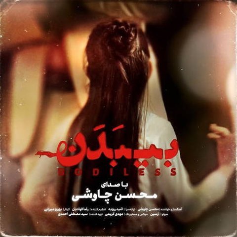 دانلود آهنگ بی بدن از محسن چاوشی بی بدن
