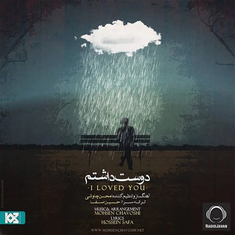 دوستت داشتم