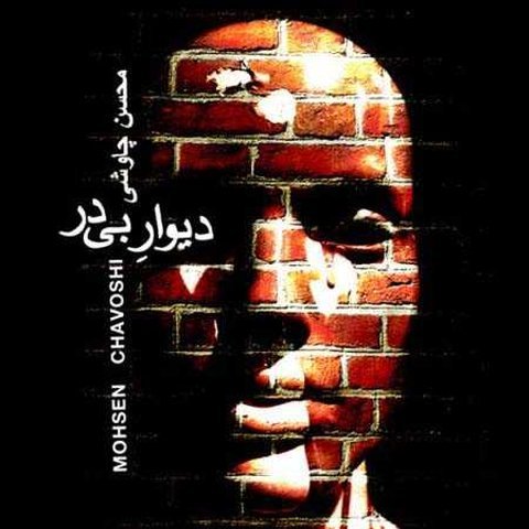 دانلود آهنگ دیوار بی در از محسن چاوشی دیوار بی در