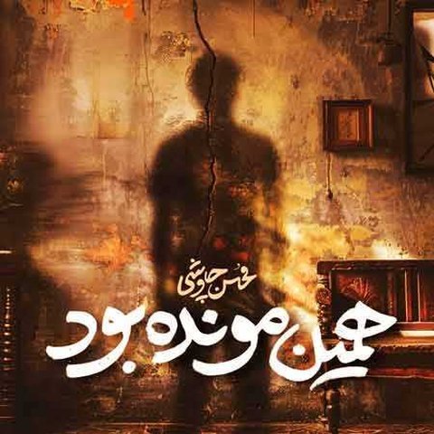 همین مونده بود