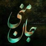 جان منی