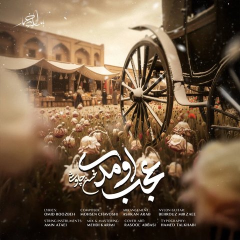 جدید عجب اومدی