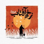جدید زخمی آفتاب