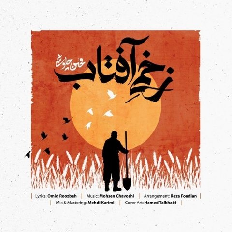 جدید زخمی آفتاب