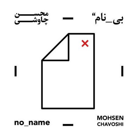 من ندانستم