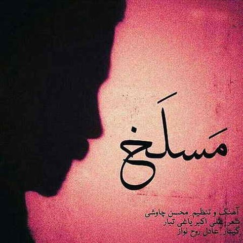 دانلود آهنگ مسلخ از محسن چاوشی مسلخ