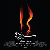ستمگر