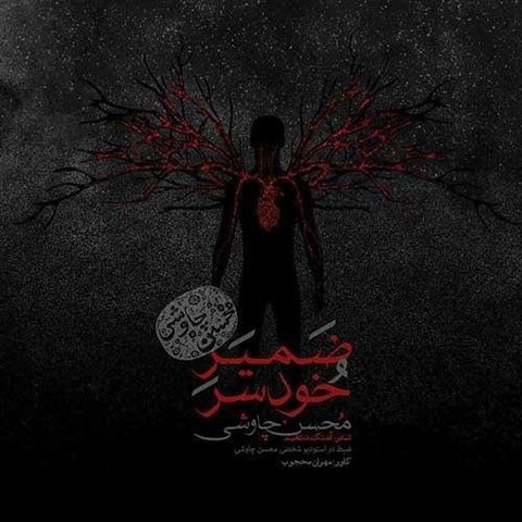 ضمیر خودسر