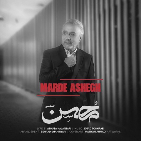 دانلود آهنگ مرد عاشق از محسن قمی مرد عاشق