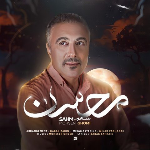 دانلود آهنگ سهم از محسن قمی سهم