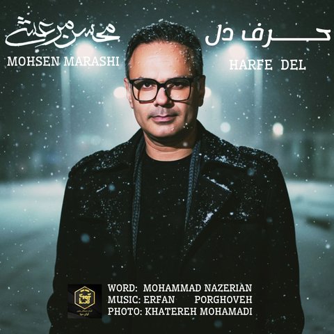 دانلود آهنگ جدید حرف دل از محسن مرعشی جدید حرف دل