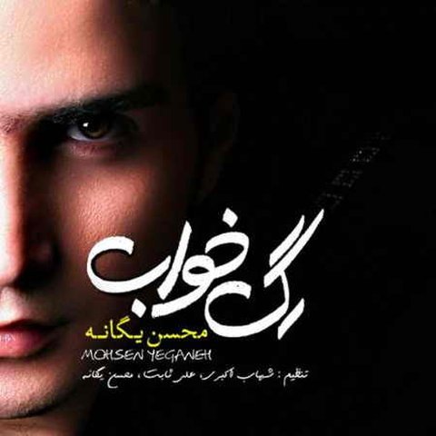 دانلود آهنگ بمون از محسن یگانه بمون