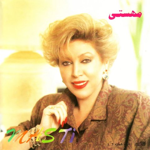 ساقی جون