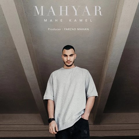 دانلود آهنگ Mahe Kamel از مهیار Mahe Kamel