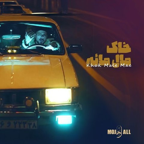 خاک مال مائه