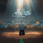 منجی عالم