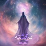سرگشته