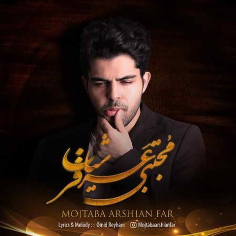 دانلود آهنگ آروم بود با تو همه چی از مجتبی عرشیان فر آروم بود با تو همه چی