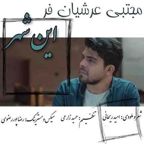 دانلود آهنگ این شهر از مجتبی عرشیان فر این شهر