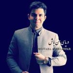 دریای من باش